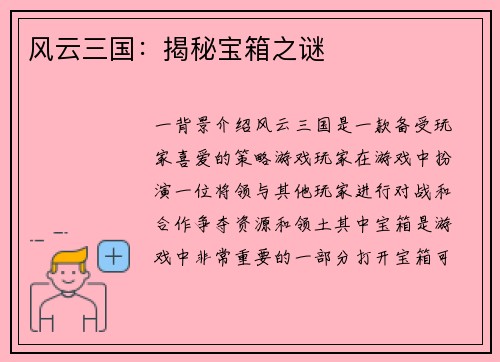 风云三国：揭秘宝箱之谜