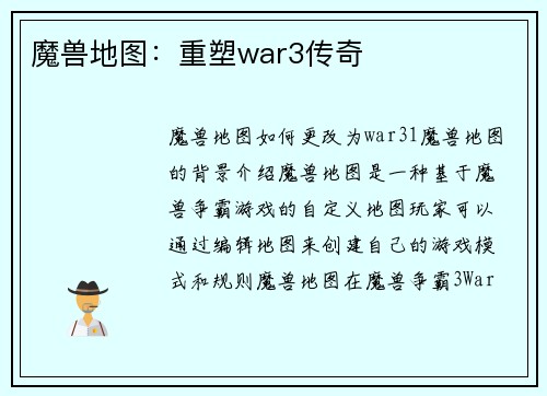 魔兽地图：重塑war3传奇