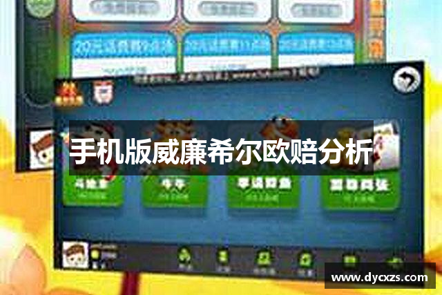 手机版威廉希尔欧赔分析